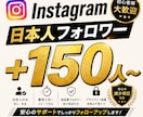 インスタ日本人フォロワー宣伝拡散で増加します インスタ日本人フォロワー150人～【速対応・減少補填】 イメージ1