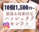 Instagramのハッシュタグをセレクトします 面倒なハッシュタグ選びを代行！10個 1,500円～ イメージ1