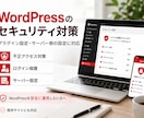 WordPressの不正アクセス対策を行います WordPress＋サーバーの両方からセキュリティを強化！ イメージ1