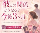 彼との関係どうなる？今後3ヶ月をタロット鑑定します 連絡・進展・彼の気持ち…3ヶ月の未来をタロットで鑑定します イメージ1