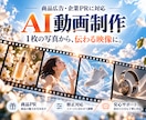 写真1枚からAIでPR・広告動画制作します Instagram･YouTube･各種SNS イメージ1