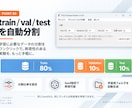 YOLO学習用データセットを簡単作成します 画像整理・アノテーション・分割・YOLO出力を1つで完結 イメージ4