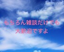 お悩み、不安、愚痴　⭐️どんなことでもお話聞きます 初めての方でも男女問わず大歓迎✴︎接客業20年の聞き力✴︎ イメージ2