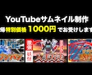 YouTubeサムネイル制作します YouTubeサムネイル制作します！ イメージ1