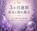 3か月の運気と流れを鑑定致します これからの3か月の運気の流れを読み解きます イメージ1