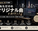 あなた専用のオリジナルソング作ります 歌詞・ジャンル自由｜現役トラックメイカーが選曲・仕上げまで イメージ1