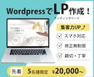 集客力UP⤴︎ WordpressでLP作成します 修正無制限！ご満足いただけるLP作成をお約束します！ イメージ1