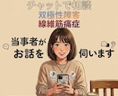チャットで相談|２日間やりとり制限なしで伺います 当事者、ご家族、その他のお悩みをお抱えの方の力になります！ イメージ1