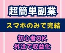 超簡単副業：スマホのみで完結します シンプルな収益化方法を公開【初心者OK・外注で完結】 イメージ1