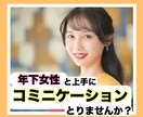 年下女性との話し方マスターさせます 年下とプライベート話す経験のない方必見 イメージ1