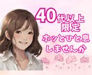 40代以上限定☆あなたのお話何でもお聞きします お試しOK! 雑談・グチ・お悩みなんでも聞かせて下さい イメージ1