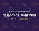 婚活の"恋愛グセ"を数秘×心理学で解読します 48パターンの独自鑑定｜アプリで疲れた方へ贈る処方箋 イメージ1