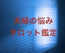 質問5つ❣️不倫、浮気、夫婦をタロット鑑定します 大好評❤️質問5つ❤️＋鑑定後の質問１つ❤️を徹底網羅！ イメージ1