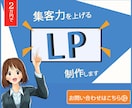 ランディングページを制作します お客様目線で、満足できるものを イメージ1