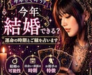 今年結婚できる？運命の時期とご縁を本格鑑定します 今年の結婚運、詳しく読み解きます。 イメージ1