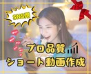 SNS用のショート動画作ります TikTok、Instagram、YouTubeなどに最適！ イメージ1