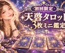 天啓タロットミニ鑑定/ カード３枚で丁寧に占います 初回様限定・期間限定です。お気軽にお申込みください. イメージ1