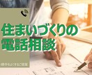 電話相談!★住宅の間取りのご相談にのります 経験豊富な一級建築士が、ざっくばらんにお応えします。 イメージ1