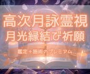 高次月詠霊視✧月光の縁結びで運命の恋を引き寄せます 月光のエネルギーでお二人のご縁を強く結び、恋愛成就へ導きます イメージ1