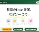 Excelマクロで面倒な作業を自動化します 毎日のExcel作業、ボタン一つで終わらせます イメージ1