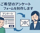 ご希望のアンケートフォームを制作をします アンケートや問い合わせなどのフォームを作成します。 イメージ1
