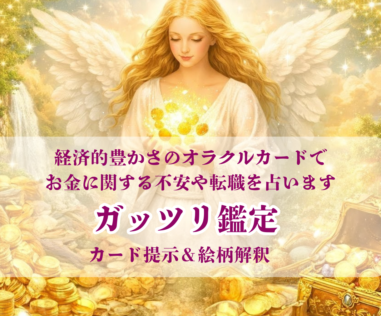 お金に関する不安や転職を整理してアドバイスします モニター価格！先着５名様★通常価格5000円以上➡2500円 イメージ1