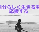 他人の人生を生きることを諦めさせます そろそろ私らしい人生を生きてみませんか！？　【お試し価格】 イメージ1