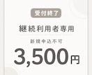 受付終了｜継続利用者専用ページとなります 受付終了時からご利用中の方専用ページです イメージ1