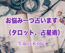 お悩み一つ占います 恋愛や仕事、人間関係などのお悩みに寄り添います。 イメージ1