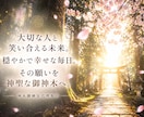 樹齢千年の御神木へ願いを心を込めてお届けします 神木御神気代理参拝◆あなたの願いを神聖な御神木へお届けします イメージ6