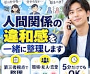 人間関係のモヤモヤ・違和感を一緒に整理します 短時間OK！その違和感、第三者視点で一緒に整理します イメージ1