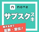 サブスク型｜noteのスキが増えるまで拡散します 定期購入｜note｜スキ｜いいね｜SNS｜拡散｜アルゴリズム イメージ1