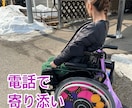 お客様の希望を聞き、寄り添います 車いすユーザーが聞く愚痴聞き！！ イメージ1