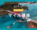マイル講座！マイルを使ったお得旅を提案いたします マイルを使った「お得たび」をプロデュースします！ イメージ1