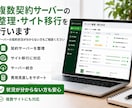 複数契約サーバーの整理・サイト移行を行います サーバーを複数契約していて状況を把握できない方、ご相談下さい イメージ1