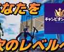フォートナイトチャンピオンリーグの行き方教えます 初心者の方でもチャンピオンリーグに行けるようにサポートします イメージ1