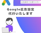 Google広告設定、代行します 難しい設定はすべて私にお任せください！ イメージ1