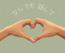 いつも聞き役の優しいあなたへ モヤモヤお聞きします いつもみんなを励ましてる人、たまにはあなたが癒されよう！ イメージ5