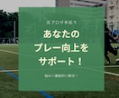 サッカーをもっと上手くなりたい方のサポートします 海外プレー経験と国内指導経験あり！ イメージ1