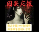 因果応報!あなたを傷つけた相手の未来を視ます 鑑定後無料で2往復の質問ができます イメージ1