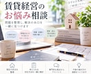 大家さんの賃貸のお悩みを一緒に整理します 賃貸管理の経験をもとに、貸主目線で困りごとや対応を整理します イメージ1