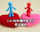 あなたのいいねを増やします あなたの魅力を引き出し、いいね増に繋げます イメージ1