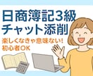 日商簿記3級｜チャットで質問・添削サポートします 独学でつまずかないために【ライトプラン】 イメージ1