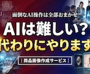 AI画像物販の商品画像を魅力的に変えます 商品写真を送るだけ！AIで「売れる画像」に変身させます イメージ4