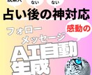 占い鑑定書からフォローメッセージを自動生成します リピート率UPに繋ぐ！AIが引き出す感動のフォローアップ イメージ1