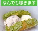 あなたの全てを聴き入れます なんでも吐いてスッキリしませんか？ イメージ1