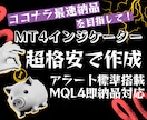 MT4用オリジナルインジケーター超格安作成します 期間限定！先着10名まで1000円の超特別価格！ イメージ1