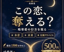 略奪愛｜彼があなたを選ぶ未来を岐縁視します 彼は最後に誰を選ぶ？二人が結ばれる未来への道を読み解きます イメージ1