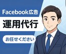 Facebook広告の企画・運用代行いたします 対応案件100件以上の経験豊富なマーケターが運用代行します！ イメージ1