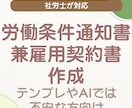 実態に合った労働条件通知書・雇用契約書を作成します ネットのテンプレが不安な方へ |社労士が作成します イメージ1